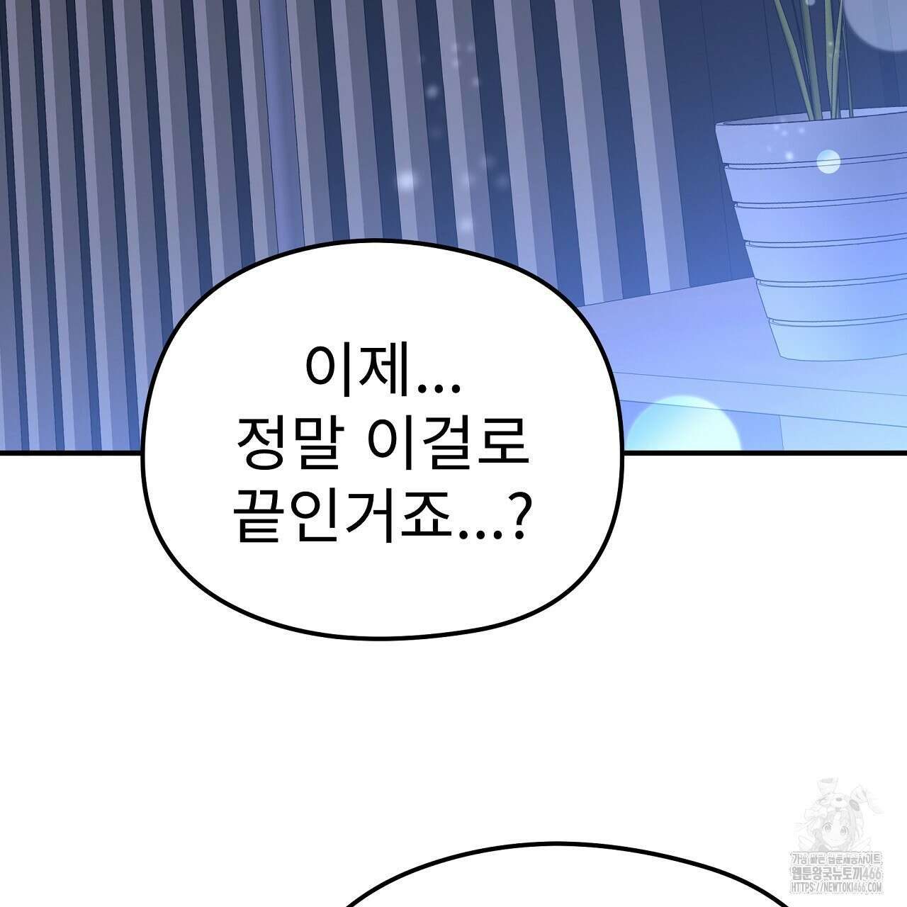 무서운 계약 16화 3