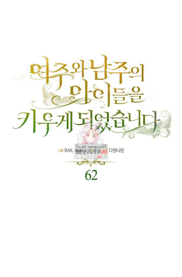 여주와 남주의 아이들을 키우게 되었습니다 62화 (외전 2화) 1