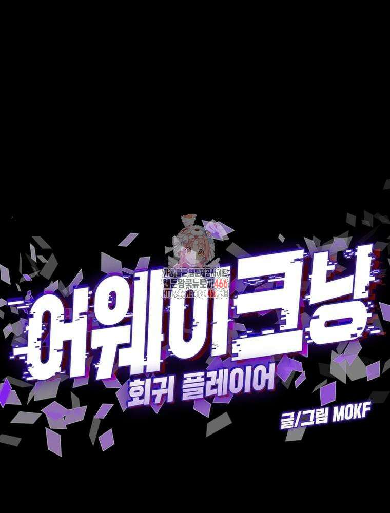 어웨이크닝: 회귀 플레이어 196화 1