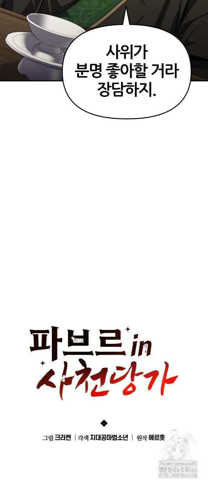 파브르 in 사천당가 11화 : 만독전 12