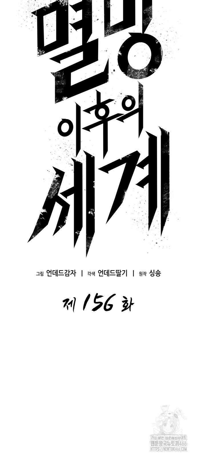 멸망 이후의 세계 156화 13