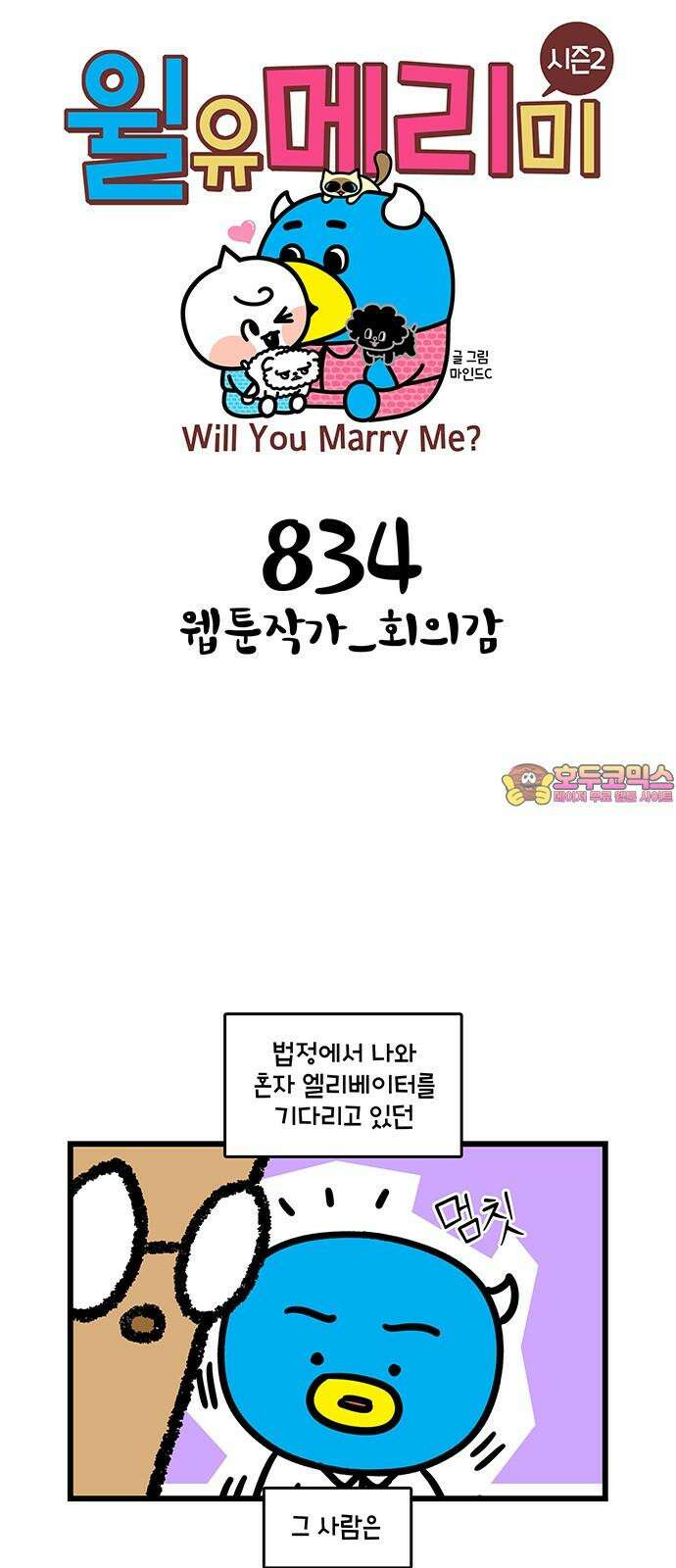 윌유메리미 시즌2 834화 웹툰작가_회의감 1