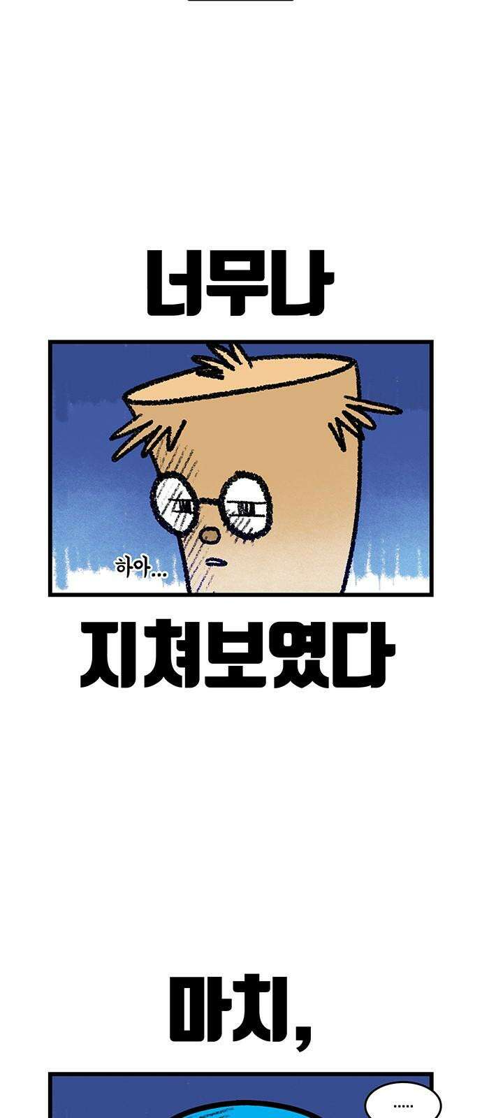 윌유메리미 시즌2 834화 웹툰작가_회의감 2