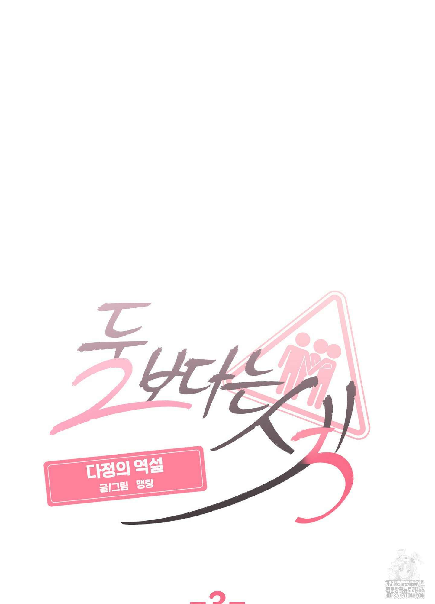 [둘보다는 셋 단편선] 다정의 역설 3화 26