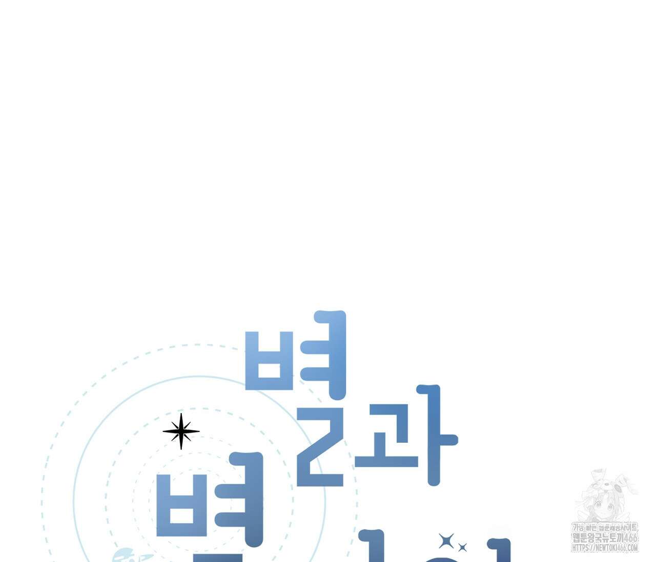 별과 별 사이 혜성과 태양 사이 21화 31