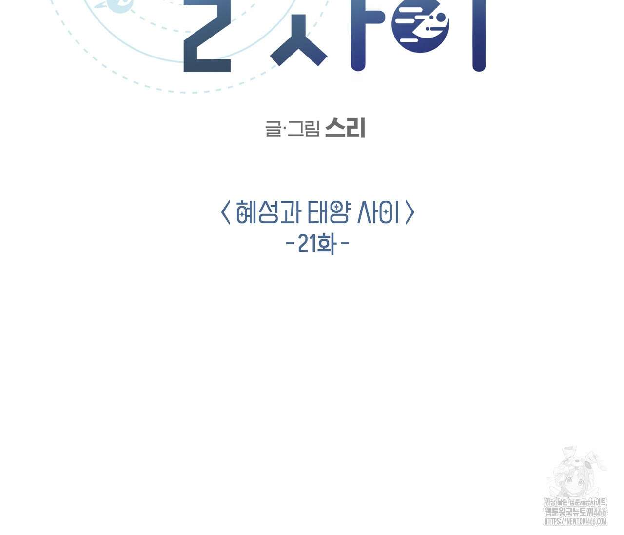 별과 별 사이 혜성과 태양 사이 21화 32