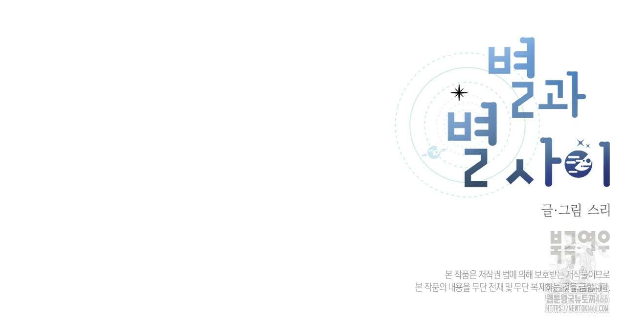 별과 별 사이 혜성과 태양 사이 21화 114