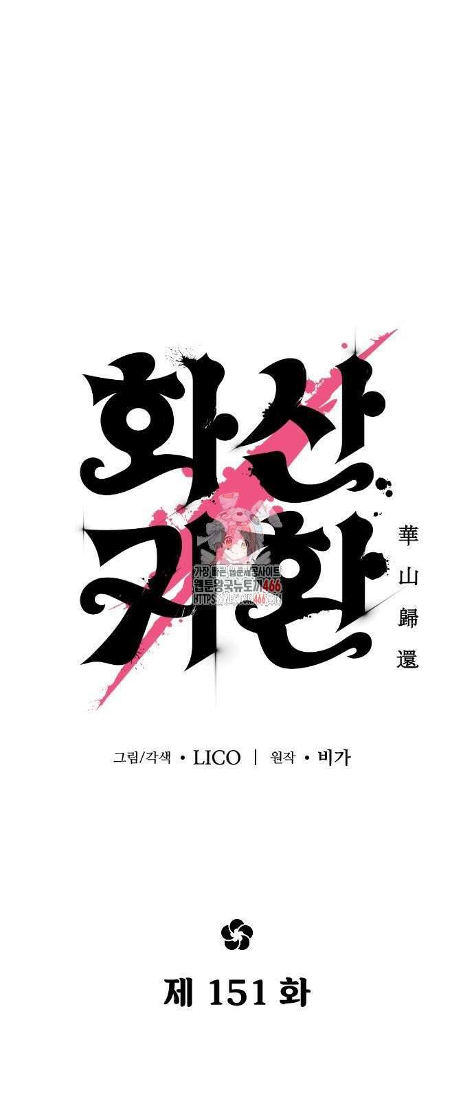 화산귀환 151화 1