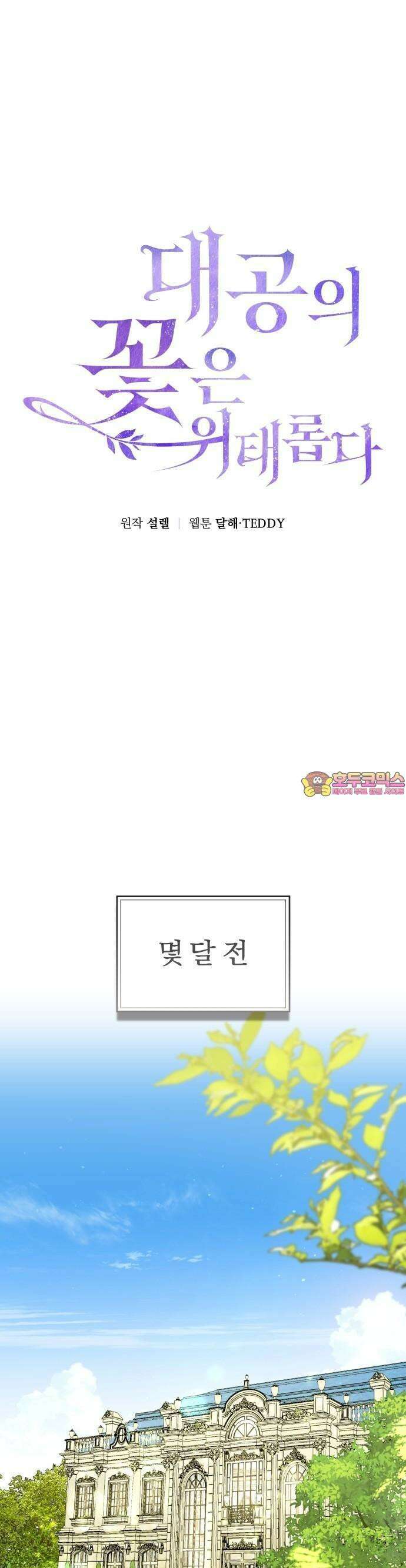 대공의 꽃은 위태롭다 1화 1