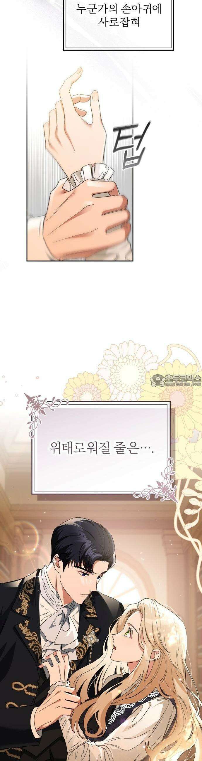 대공의 꽃은 위태롭다 1화 38