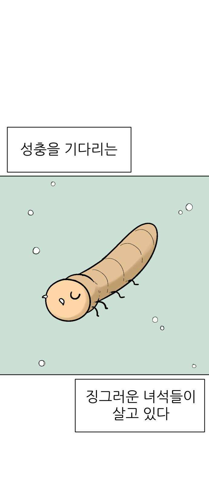 우리들의 사정 19화 가을 모기(1) 2