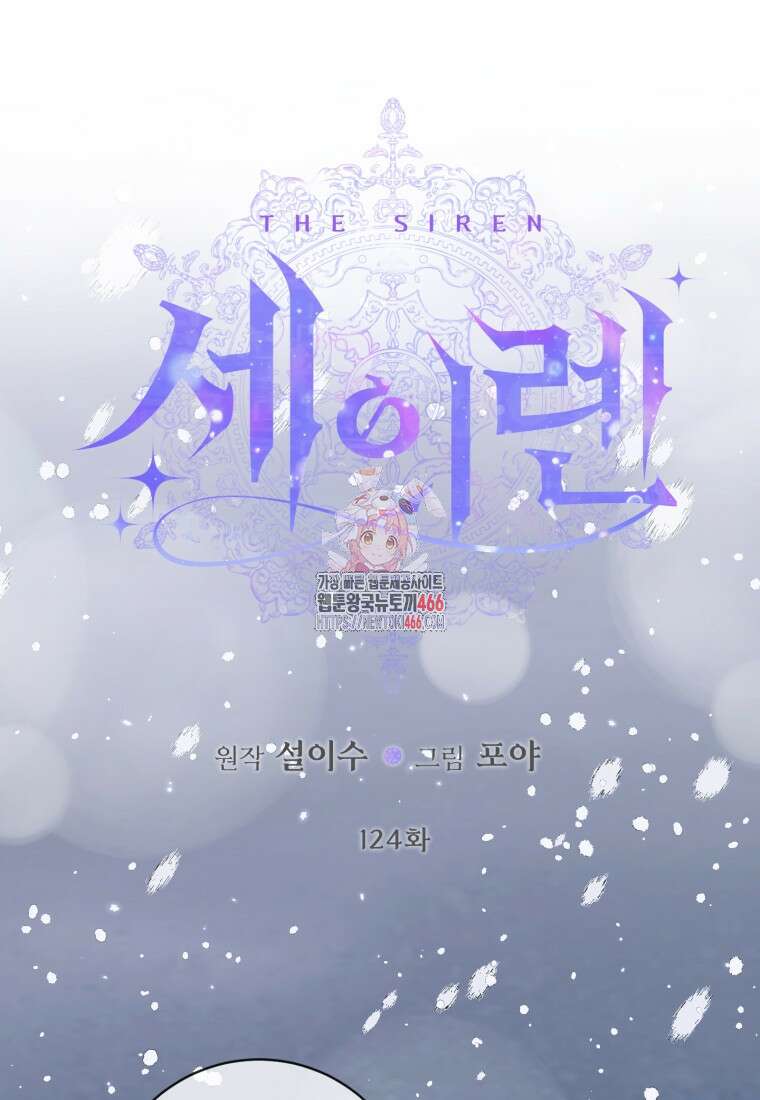세이렌: 악당과 계약 가족이 되었다 124화 1