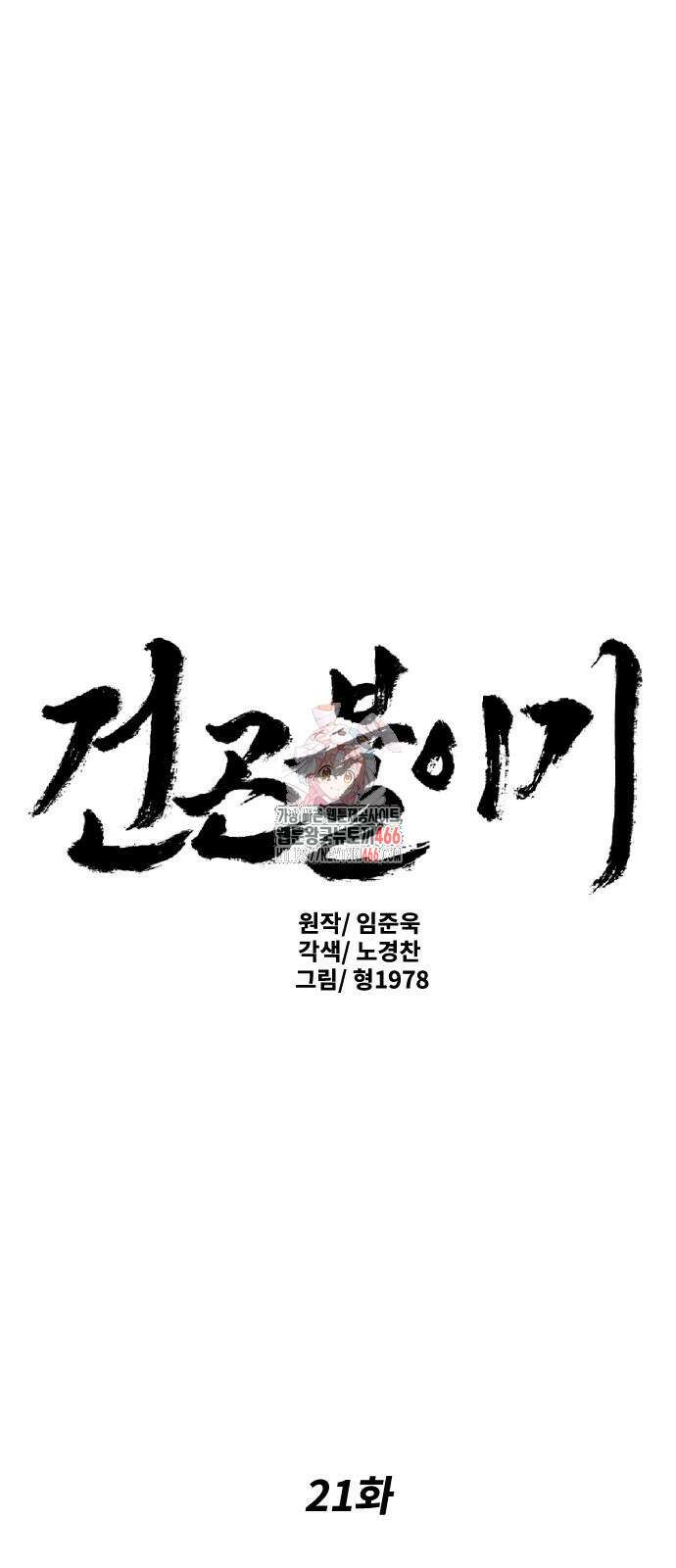 건곤불이기 21화 1