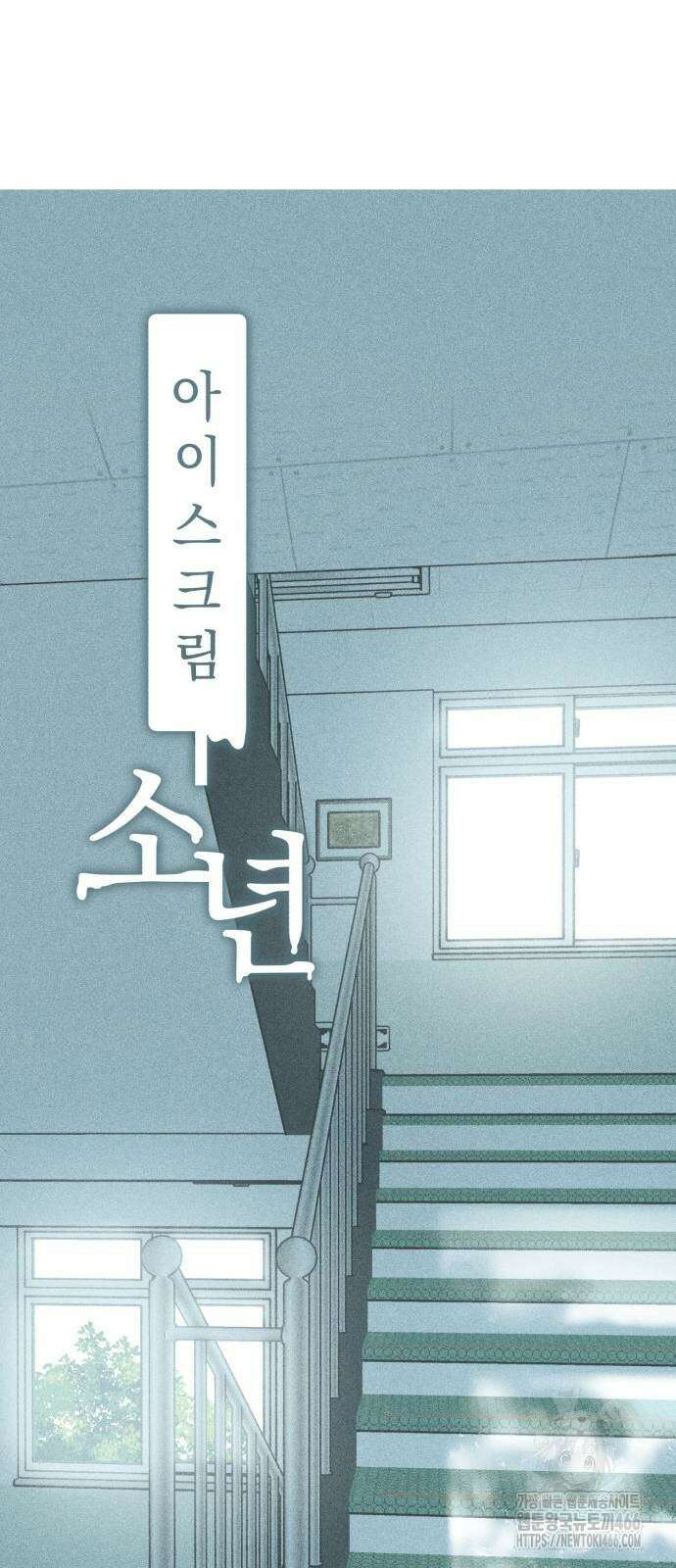 아이스크림 소년 5화 7