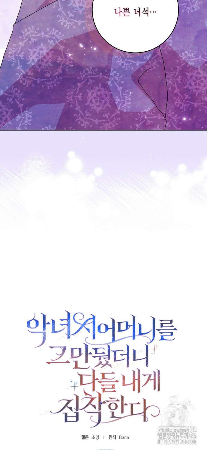 악녀 시어머니를 그만뒀더니, 다들 내게 집착한다 80화 7