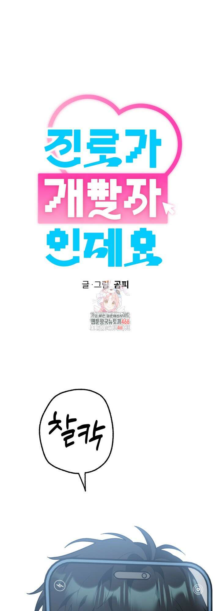 진로가 개발자인데요 3화 1