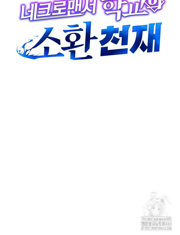 네크로맨서 학교의 소환천재 145화 63