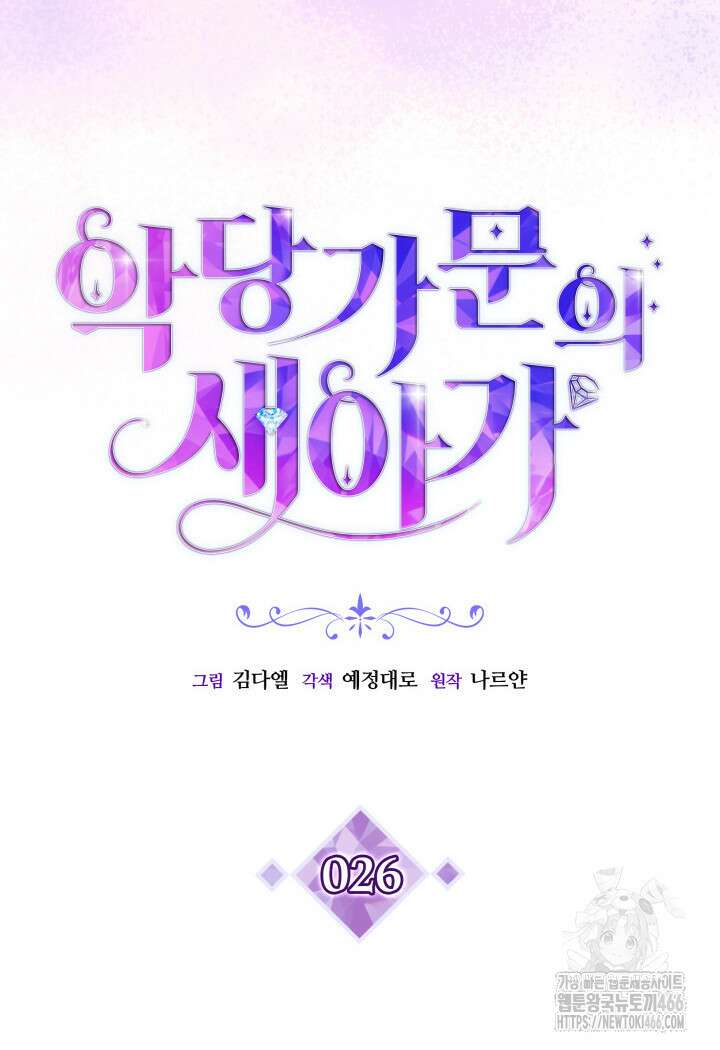 악당 가문의 새아가 26화 7