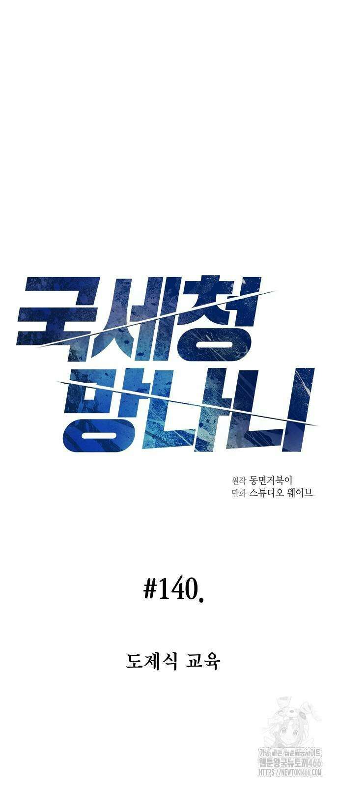 국세청 망나니 140화 6
