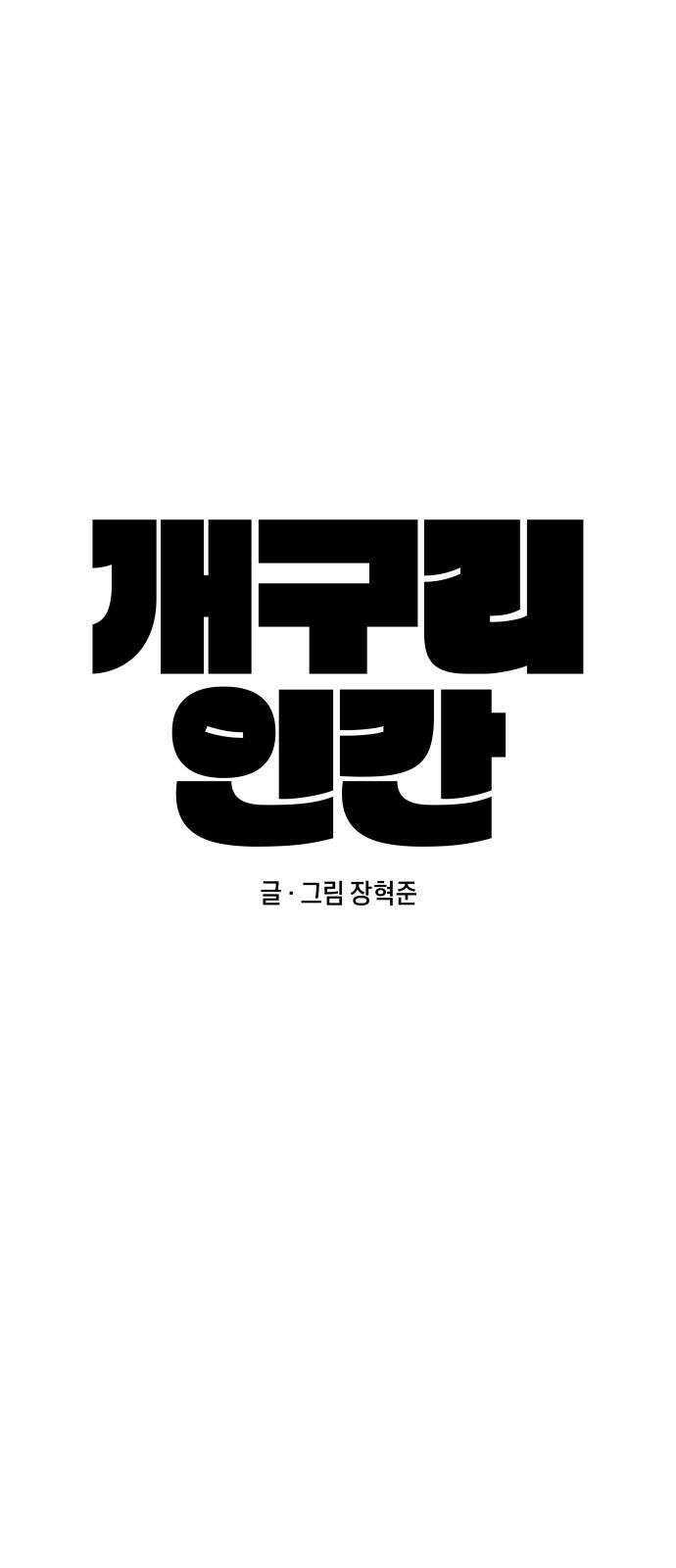 개구리 인간 41화 5