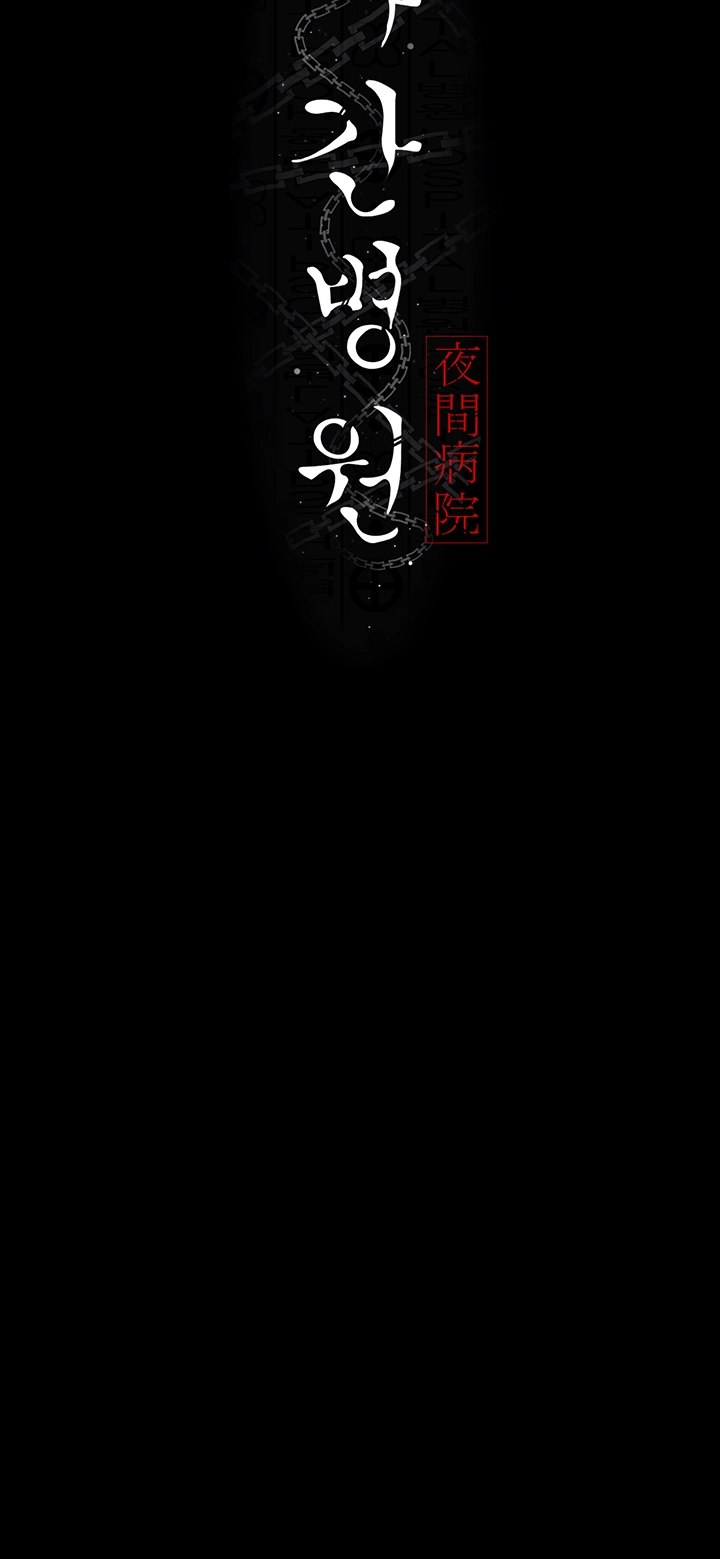 야간병원 79화 4