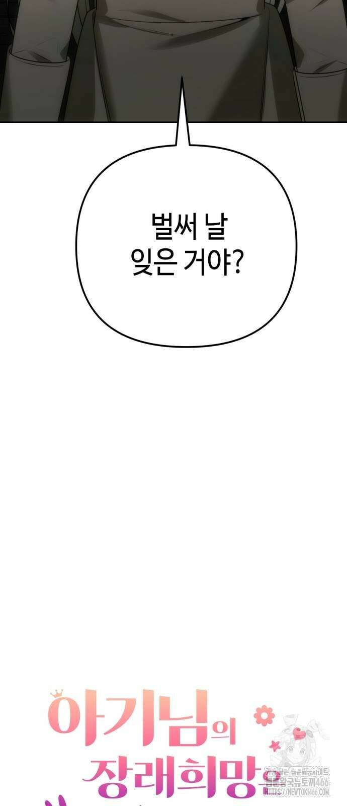 아기님의 장래희망은 흑막 10화 13