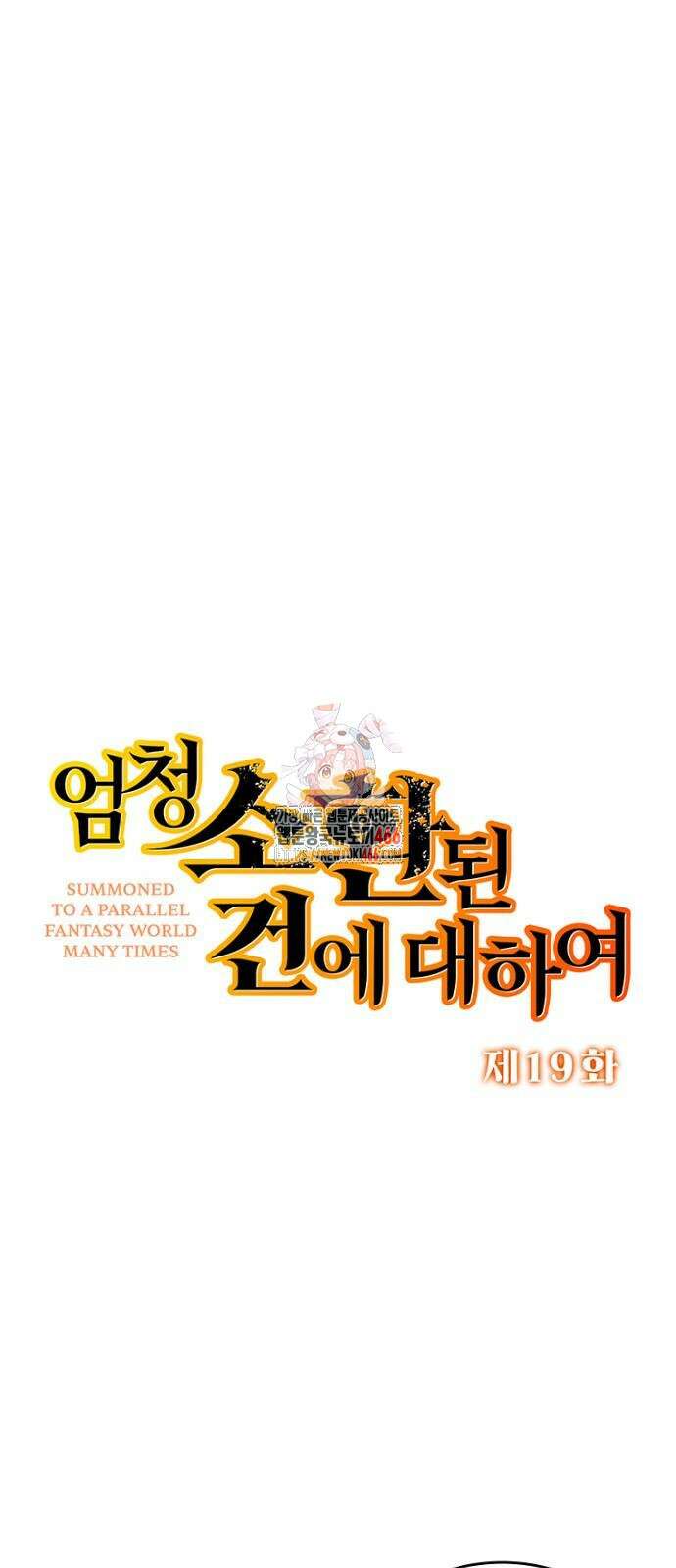 엄청 소환된 건에 대하여 19화 1