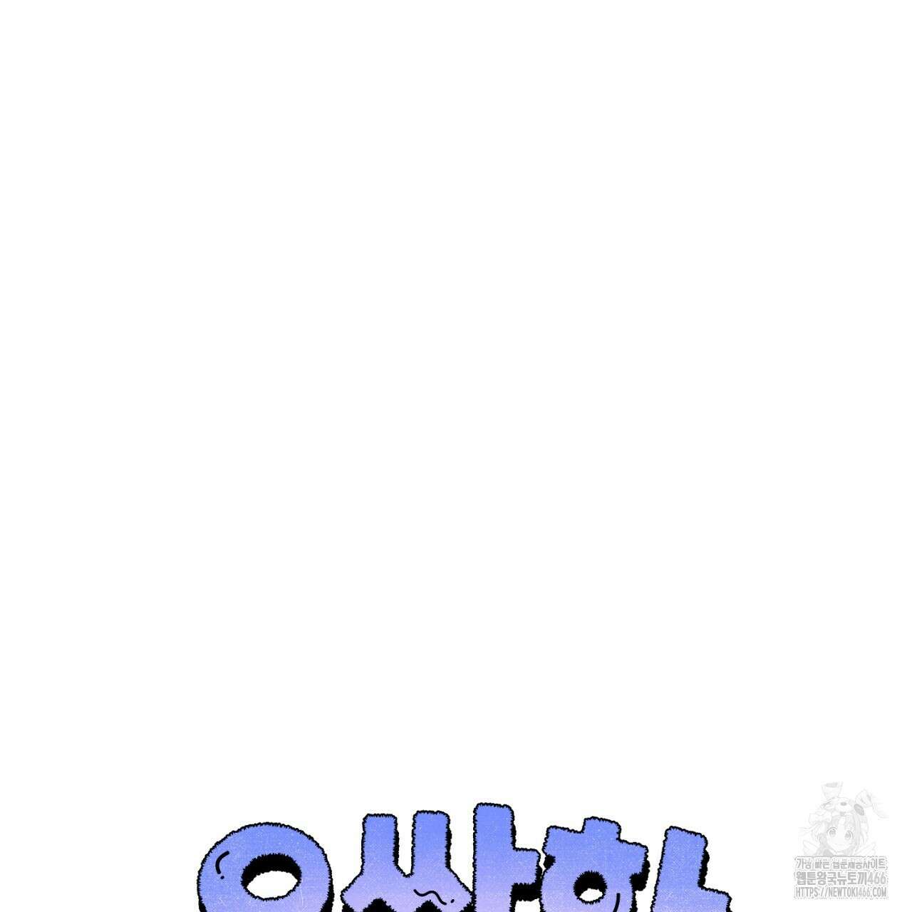 오싹한 베이비 4화 33