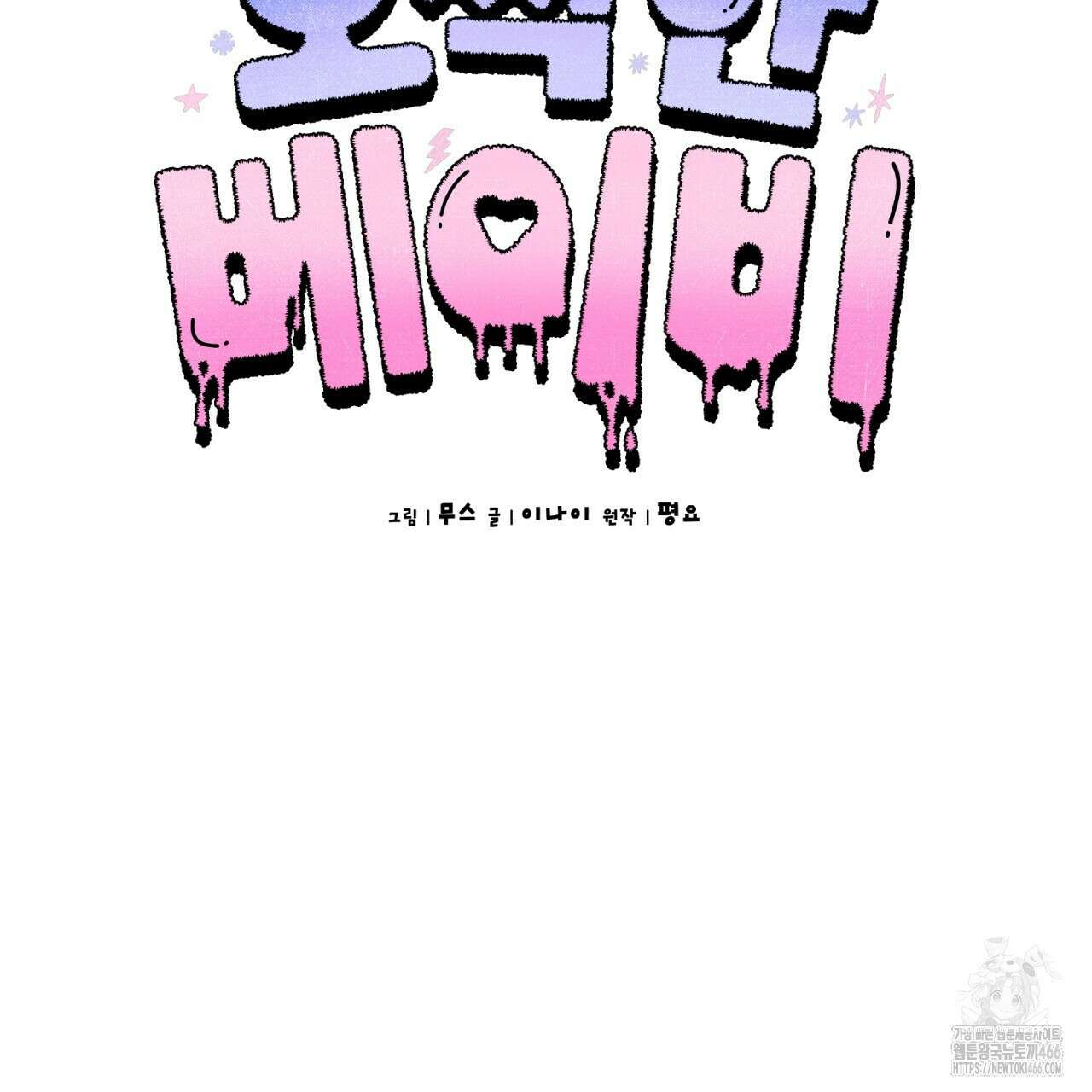 오싹한 베이비 4화 34