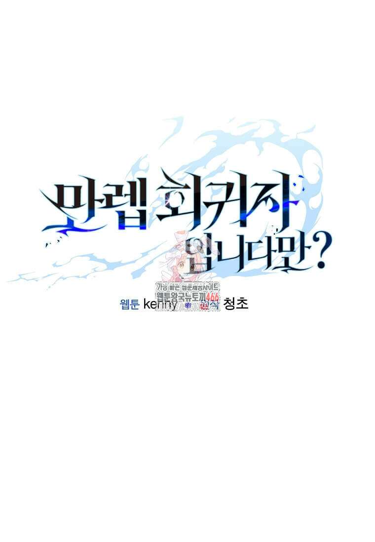 만렙 회귀자입니다만? 4화 1