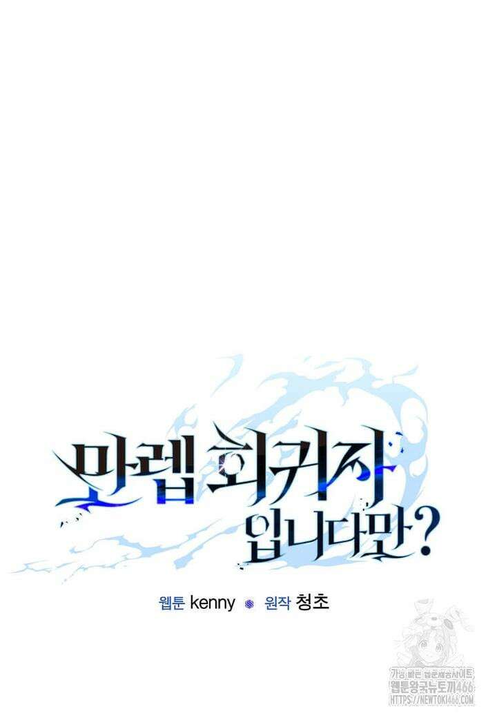 만렙 회귀자입니다만? 24화 18