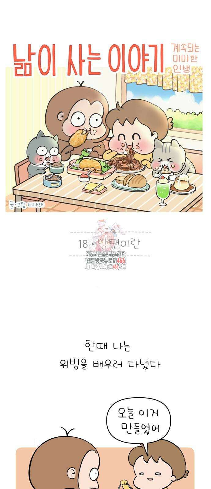 낢이 사는 이야기 - 계속되는 미미한 인생 18화 1