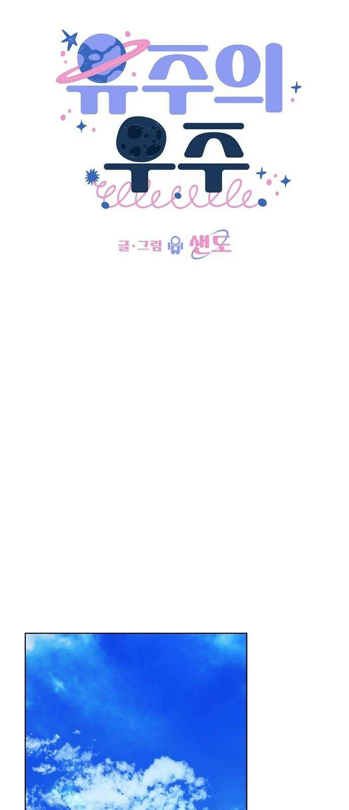 유주의 우주 45화 5