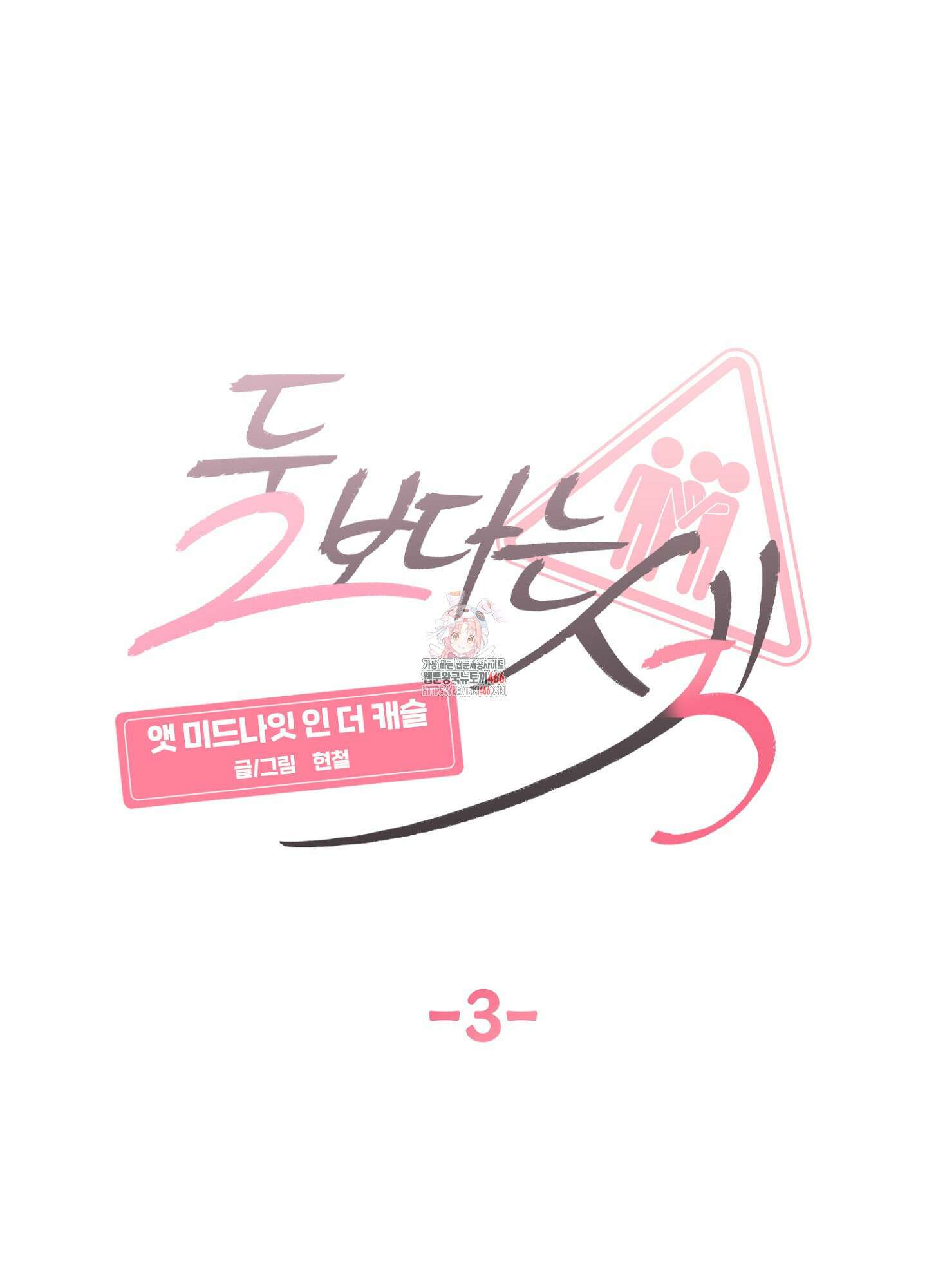 [둘보다는 셋 단편선] 앳 미드나잇 인 더 캐슬 3화 [마직막화] 1