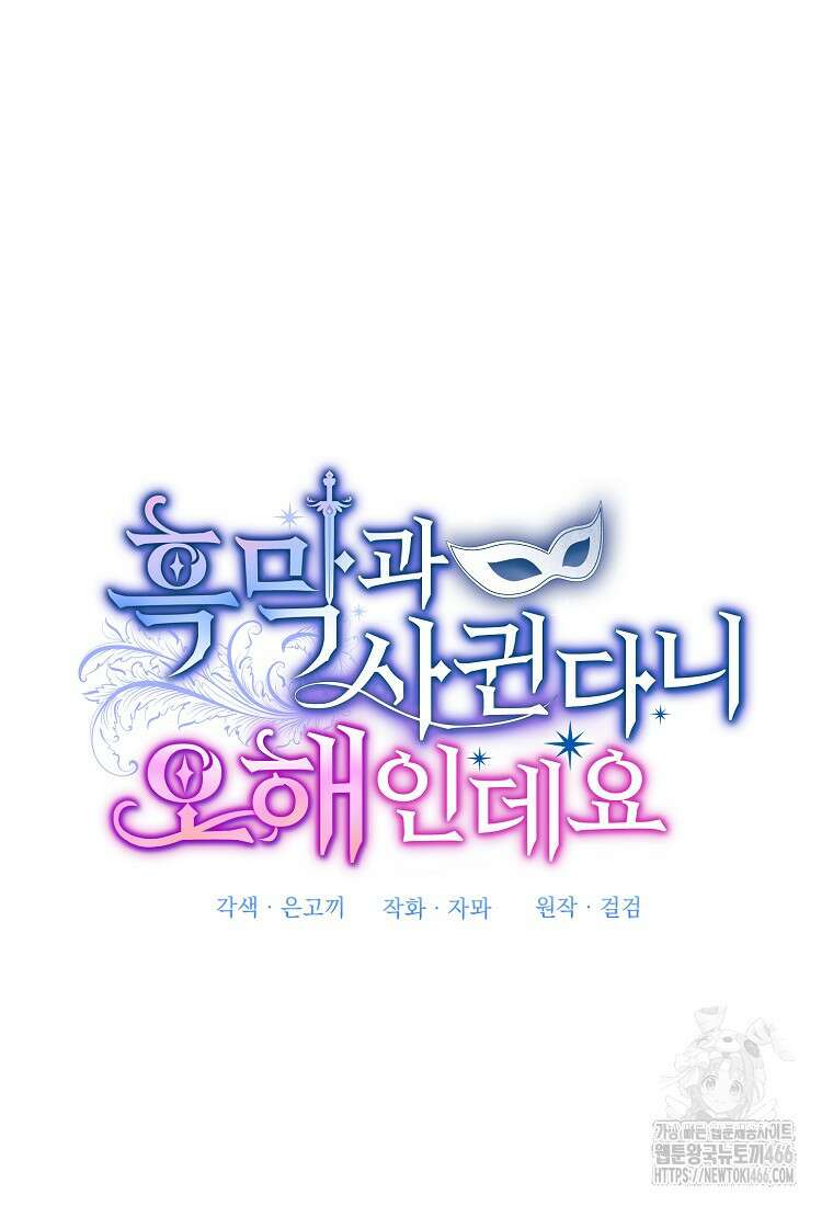 흑막과 사귄다니 오해인데요 9화 52