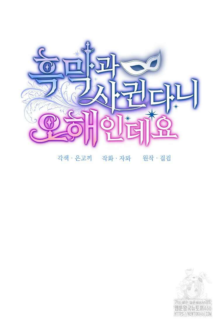 흑막과 사귄다니 오해인데요 19화 68
