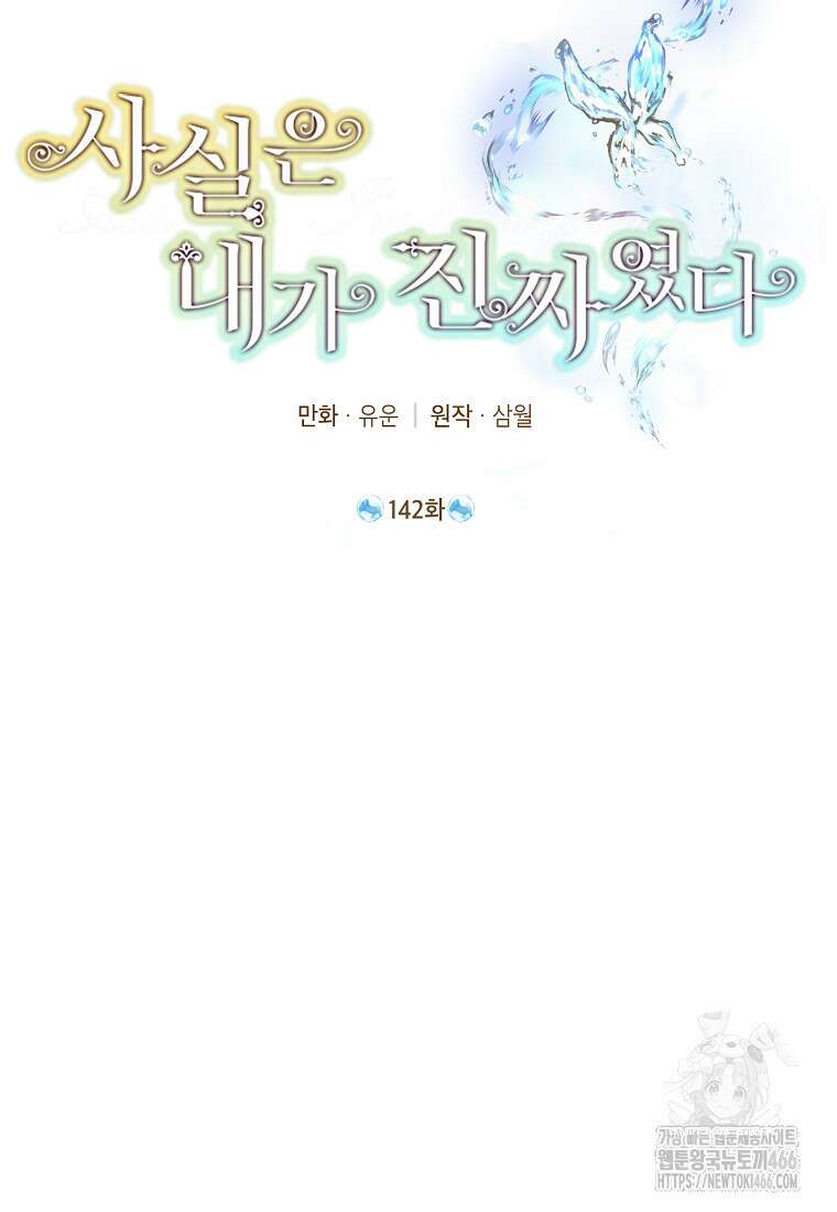 사실은 내가 진짜였다 142화 2