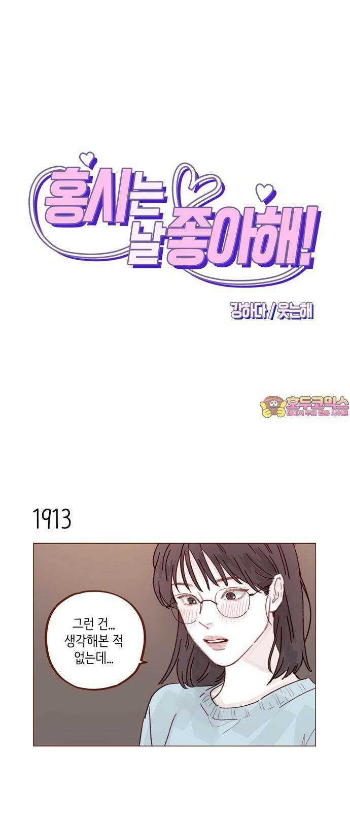 홍시는 날 좋아해! 294화 : 좋다고 하지를 말든가 1