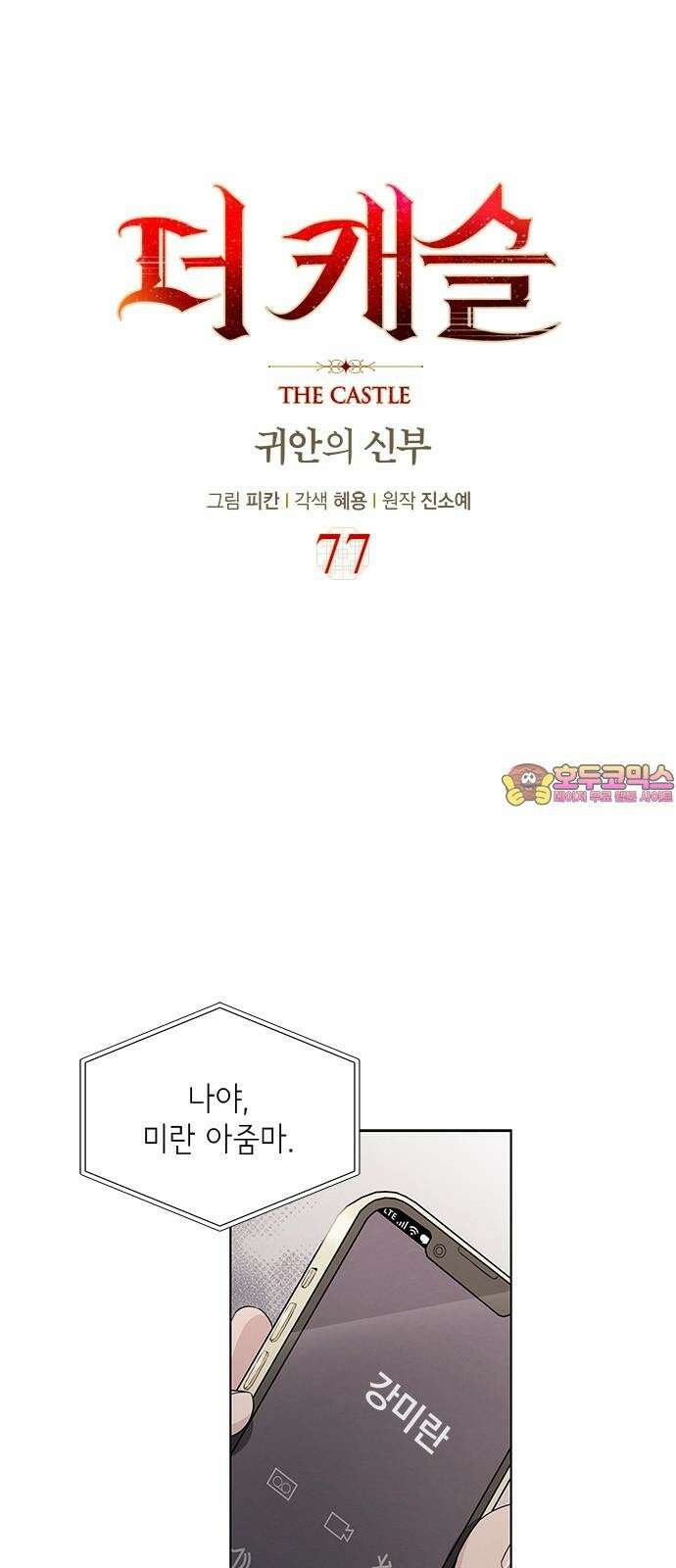더 캐슬 - 귀안의 신부 77화 1