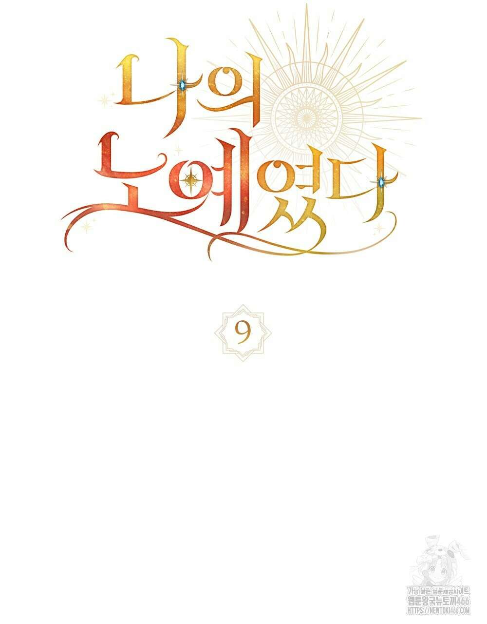 나의 노예였다 9화 15