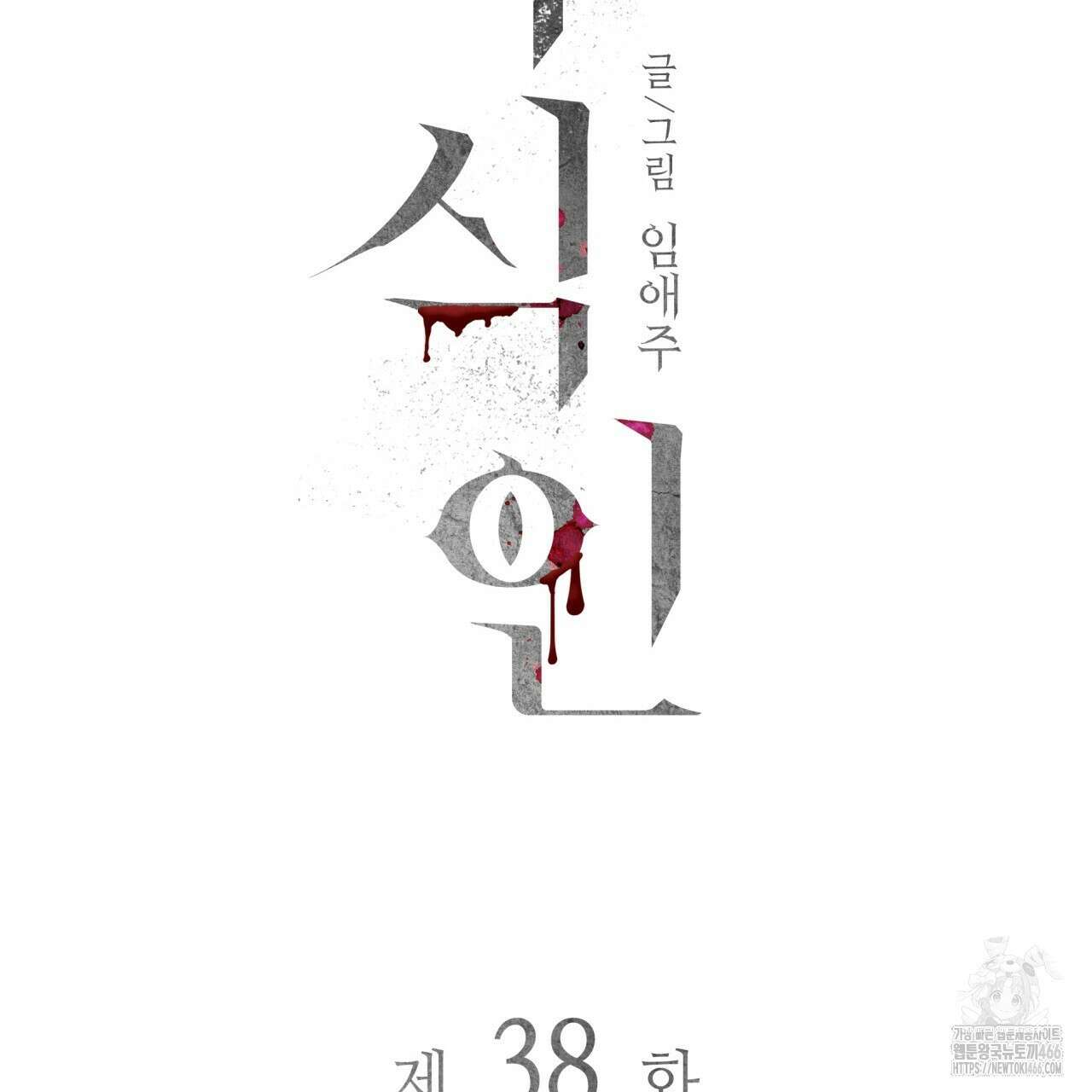 부식인 38화 16