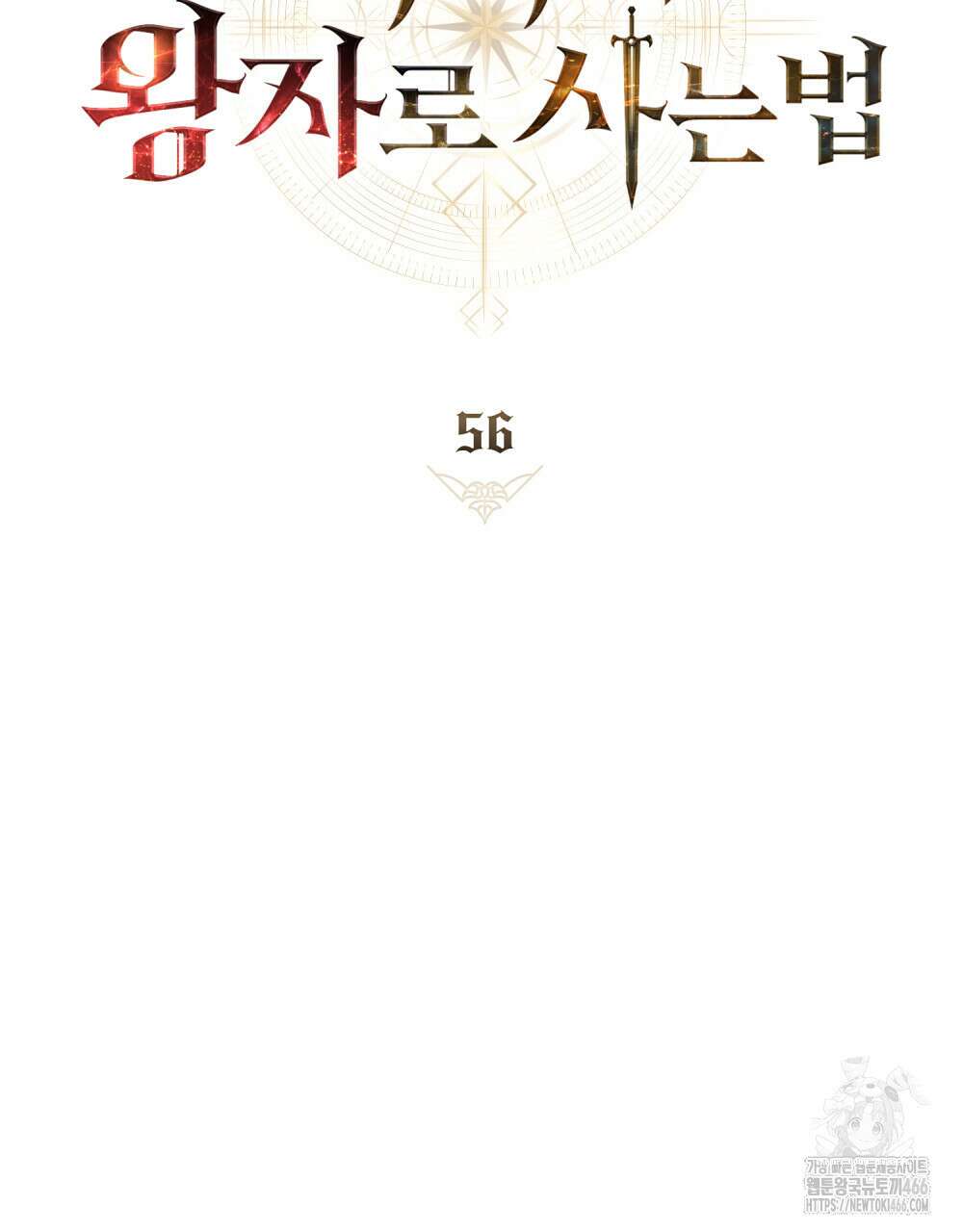 적국의 왕자로 사는 법 56화 21