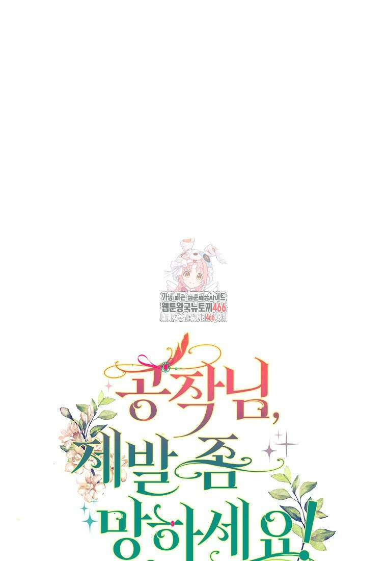 공작님, 제발 좀 망하세요! 46화 1