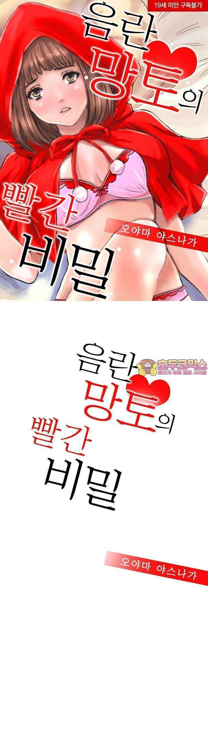 음란 망토의 빨간 비밀 [프롤로그] 1