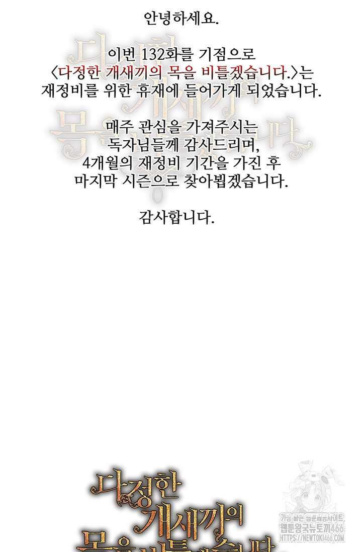 다정한 개새끼의 목을 비틀겠습니다 132화 108