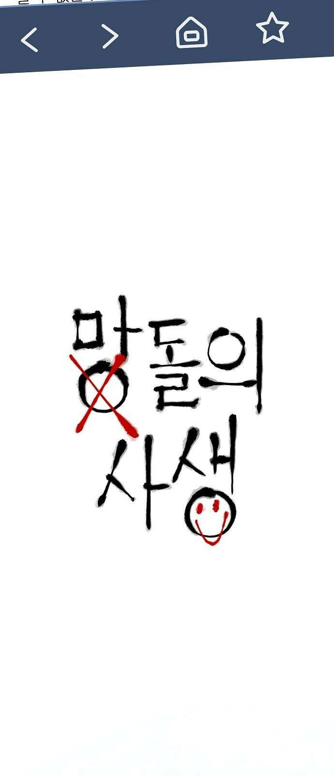 망돌의 사생 45화 8