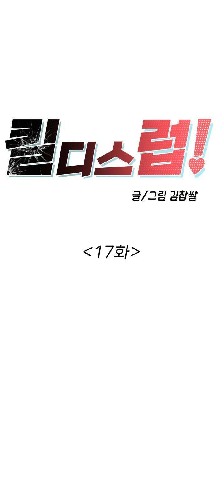 킬디스럽! 17화 8