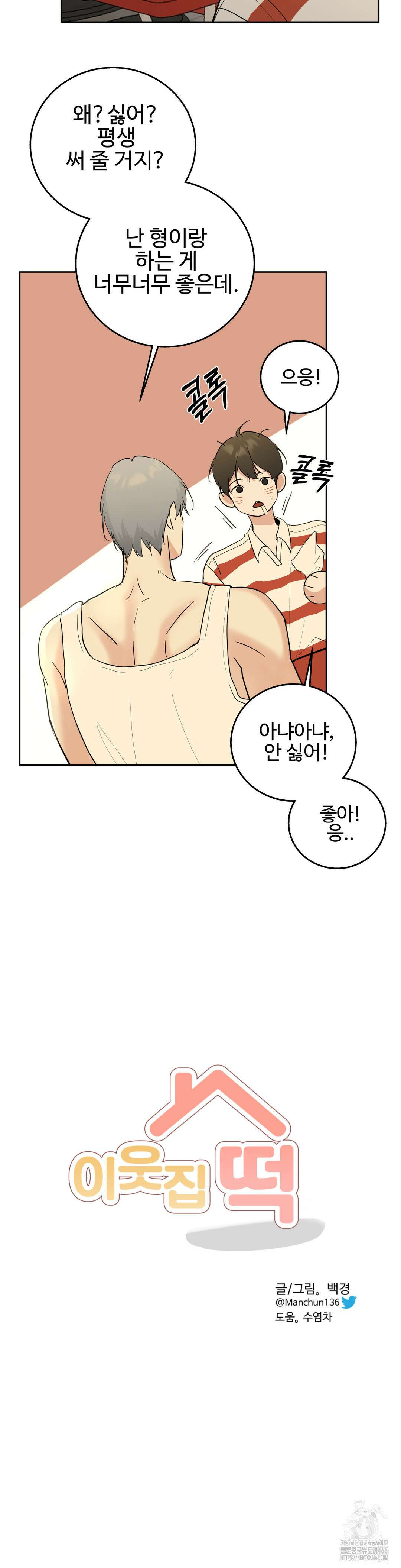 이웃집 떡 외전 2화 5