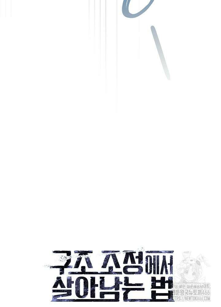 구조 조정에서 살아남는 법 9화 134