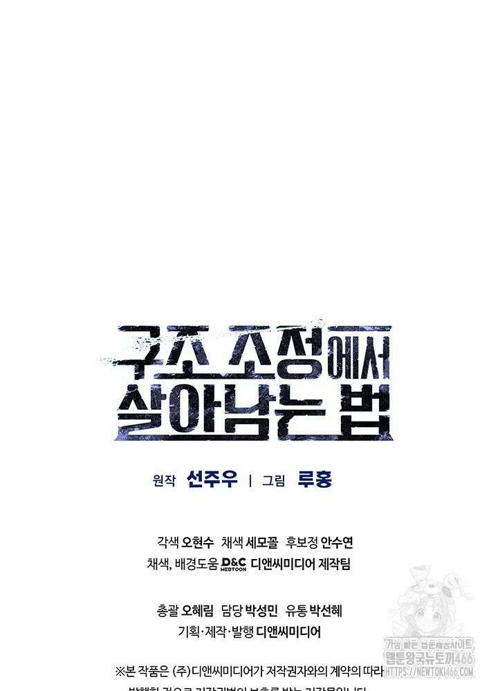 구조 조정에서 살아남는 법 14화 163